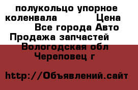 8929085 полукольцо упорное коленвала Detroit › Цена ­ 3 000 - Все города Авто » Продажа запчастей   . Вологодская обл.,Череповец г.